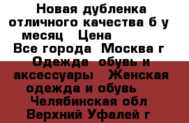 Новая дубленка отличного качества б/у 1 месяц › Цена ­ 13 000 - Все города, Москва г. Одежда, обувь и аксессуары » Женская одежда и обувь   . Челябинская обл.,Верхний Уфалей г.